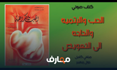 ملخص كتاب الحب والكراهية
