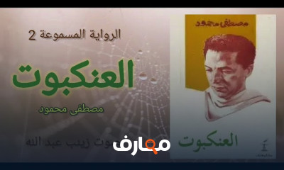 ملخص رواية العنكبوت