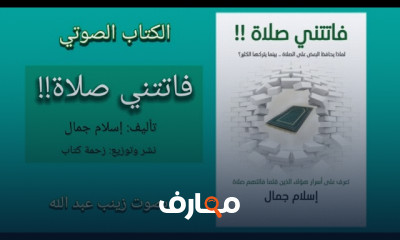 ملخص كتاب فاتتني صلاة