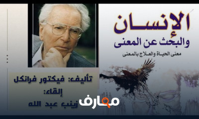 ملخص كتاب الإنسان يبحث عن معنى