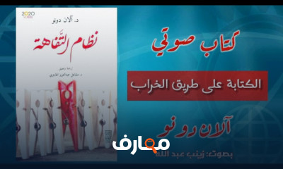 ملخص كتاب نظام التفاهة