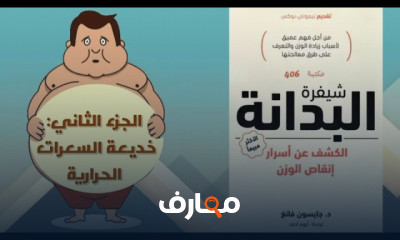 ملخص كتاب شيفرة البدانة