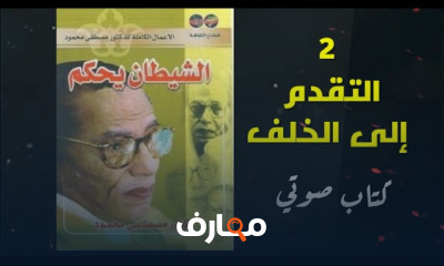 ملخص كتاب الشيطان يحكم