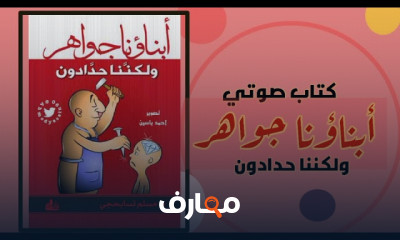 ملخص كتاب ابناؤنا جواهر