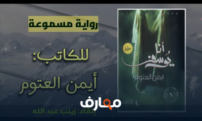 ملخص رواية أنا يوسف