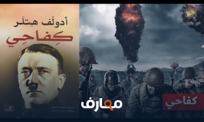 ملخص كتاب كفاحي