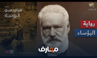 ملخص رواية البؤساء