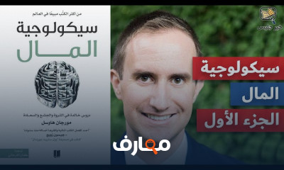 ملخص كتاب سيكولوجية المال