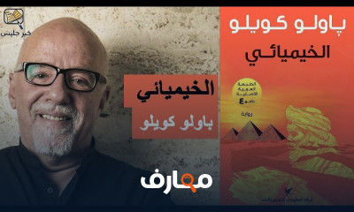 ملخص رواية الخيميائي