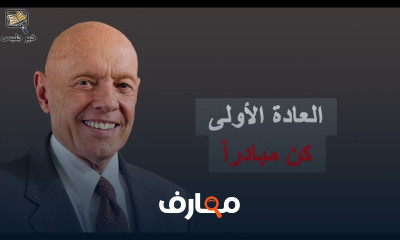 ملخص كتاب العادات السبع