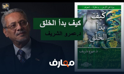 ملخص كتاب كيف بدأ الخلق