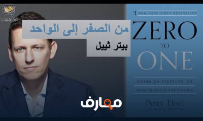 ملخص كتاب من الصفر إلى الواحد