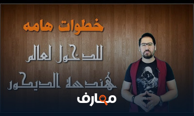 التصميم الداخلي والتشطيبات
