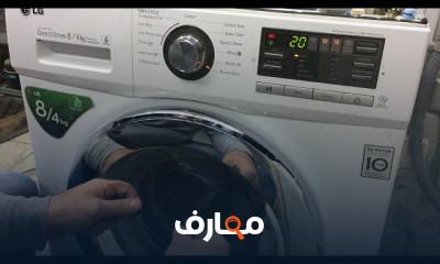 صيانة غسالات LG