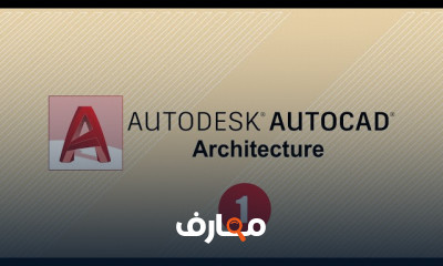 أساسيات أوتوكاد معماري