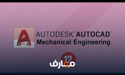 أساسيات autoCAD mechanical