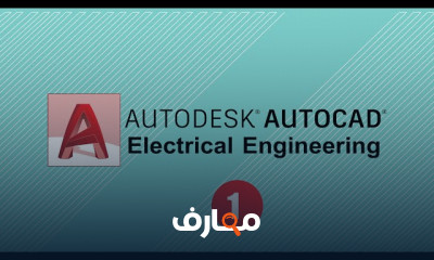 أساسيات أوتوكاد كهرباء