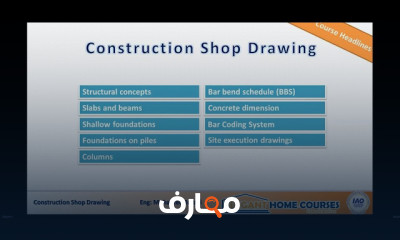 إعداد shop drawing للعناصر الإنشائية