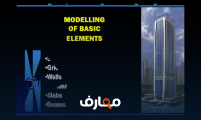 التصميم الإنشائي باستخدام ETABS