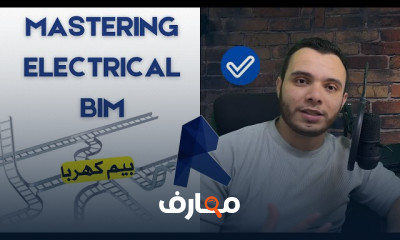 إتقان Revit BIM للكهرباء