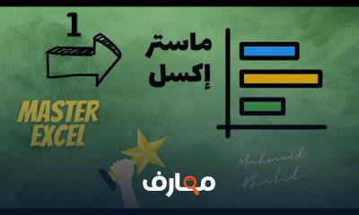 ماستر Excel