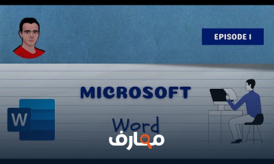إضافة وحذف الصفحات في Word