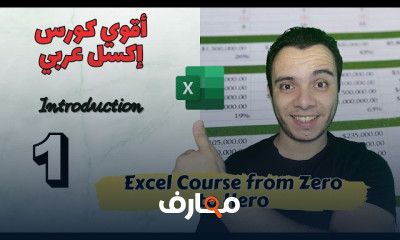 أساسيات إكسل 2023