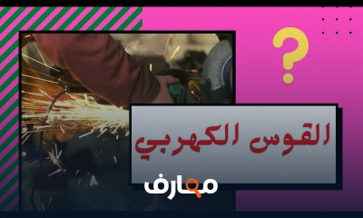 القوس الكهربي