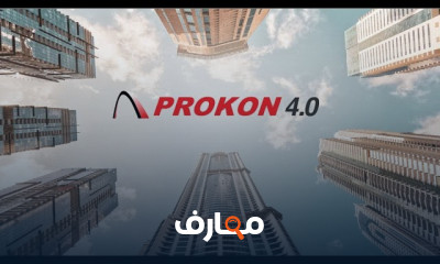 التصميم الإنشائي باستخدام Prokon