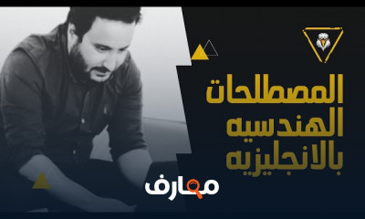 المصطلحات الهندسية بالانجليزية