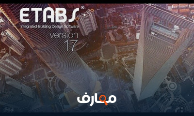 استخدام ETABS للتصميم الإنشائي