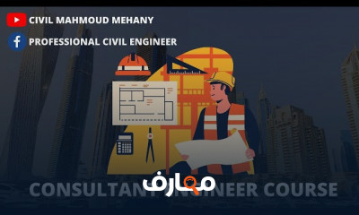 إعداد مهندس استشاري