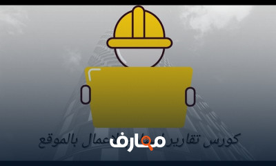 تقارير استلام الأعمال بالموقع