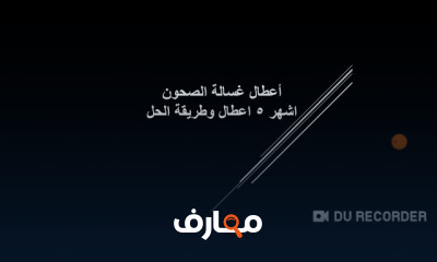 صيانة أعطال غسالة الأطباق