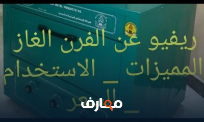 تصليح أفران غاز