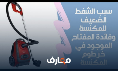 صيانة أعطال المكنسة الكهربائية