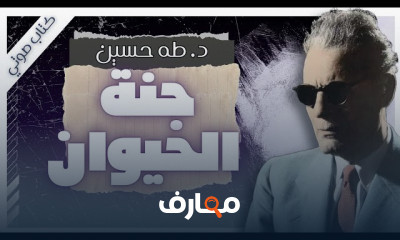 ملخص كتاب جنة الحيوان