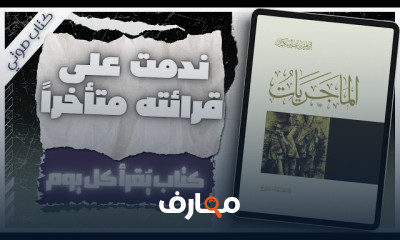 ملخص كتاب حوار مع الشعراوي