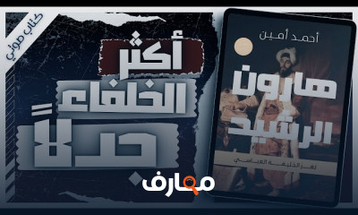 ملخص كتاب هارون الرشيد