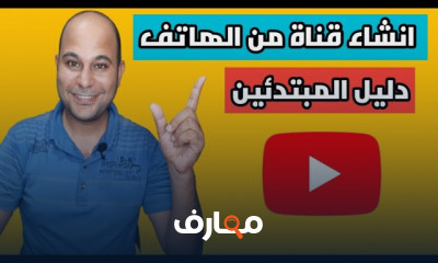 انشاء قناة يوتيوب من الهاتف