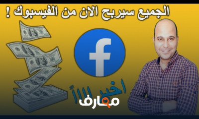 طريقة الربح من الفيسبوك
