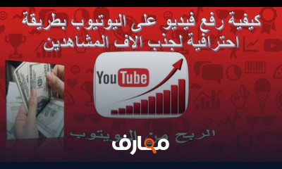 خطوات رفع فيديو على اليوتيوب