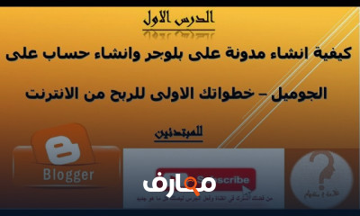 إنشاء مدونة بلوجر والربح منها