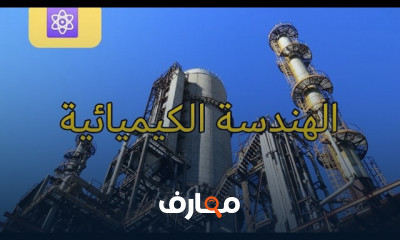 الهندسة الكيميائية