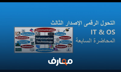 تحول الرقمى تكنولوجيا المعلومات