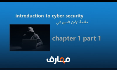 أساسيات الأمن السيبراني مع Cisco