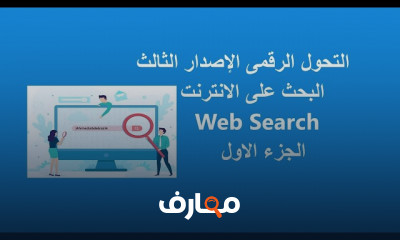 التحول الرقمى بالبحث الإلكتروني
