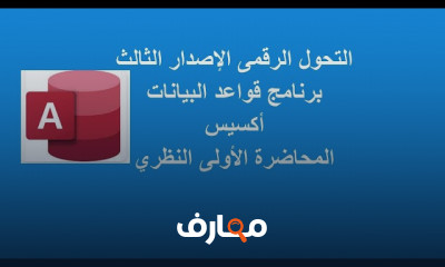 التحول الرقمي باستخدام Access