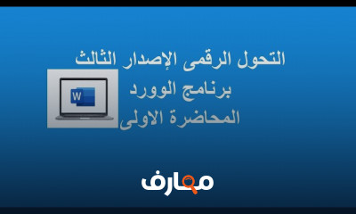 التحول الرقمى باستخدام word