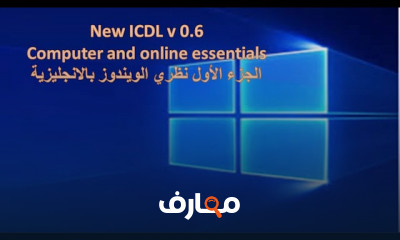 أساسيات الإنترنت والكمبيوتر